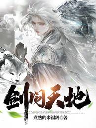 剑问天地小说阅读
