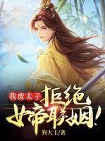 我废太子，拒绝女帝联姻！小说阅读