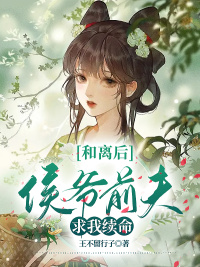 和离后，侯爷前夫求我续命小说小说阅读