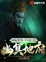 神诡世界：开局打造幽冥地府小说阅读