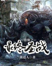 猎魔之最终圣战小说阅读