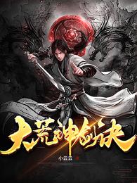 大荒神剑诀小说阅读