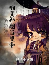 朱元璋：咱真不想当皇帝！小说阅读