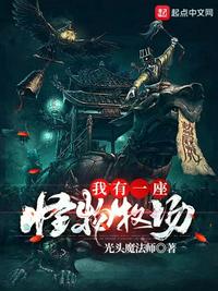 我有一座怪物牧场小说阅读