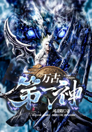 万古第一神小说阅读