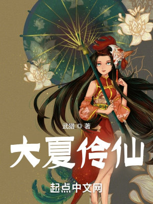 大夏伶仙小说阅读