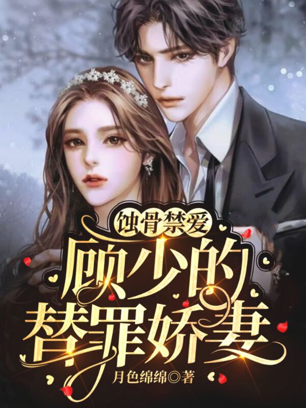 顾柠顾容深小说阅读