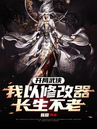 开局武侠：我以修改器长生不老小说阅读