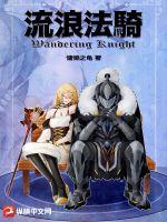 流浪法骑(慵懒之龟) - 流浪法骑全文在线阅读 - 流浪法骑最新章节 - 润准网