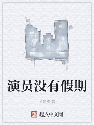 演员没有假期(关乌鸦) - 演员没有假期全文在线阅读 - 演员没有假期最新章节 - 润准网