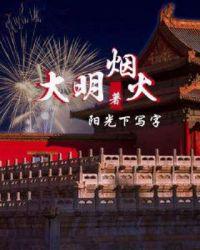 大明烟火小说阅读