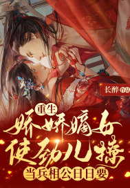 重生娇娇嫡女使劲儿撩，当兵相公日日要小说阅读