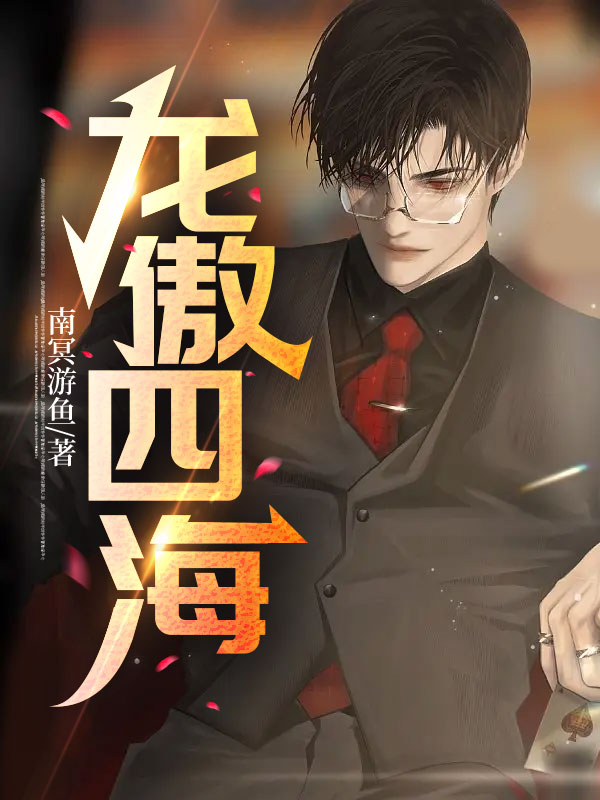 龙傲四海小说阅读