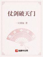 仗剑破天门小说阅读