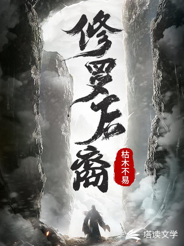 修罗后裔小说阅读