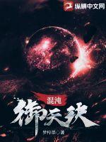 混沌御天诀小说阅读