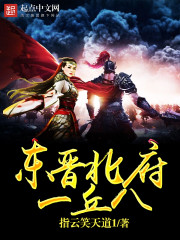 东晋北府一丘八小说阅读