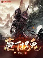 庖丁捉鬼小说阅读