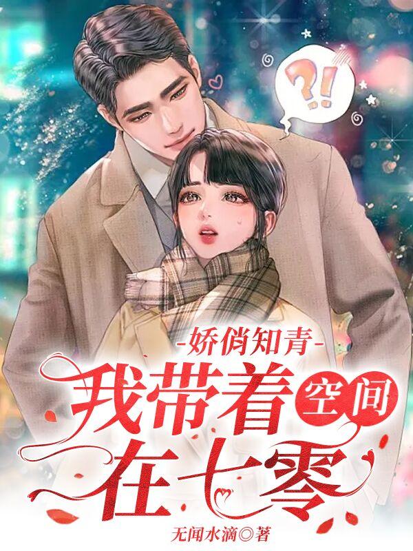 娇俏知青：我带着空间在七零(无闻水滴) - 娇俏知青：我带着空间在七零全文在线阅读 - 娇俏知青：我带着空间在七零最新章节 - 润准网