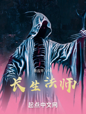 长生法师小说阅读