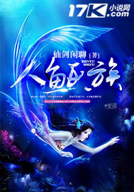 人鱼氏族小说阅读