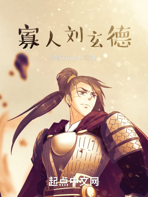 寡人刘玄德小说阅读