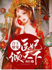 冷王爆宠：医妃倾天下南烟君绝尘(朝阳) - 冷王爆宠：医妃倾天下南烟君绝尘全文在线阅读 - 冷王爆宠：医妃倾天下南烟君绝尘最新章节 - 润准网