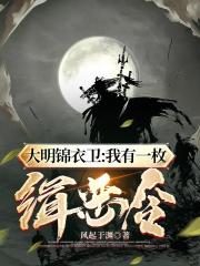 手握绣春刀，斩尽天下敌小说阅读