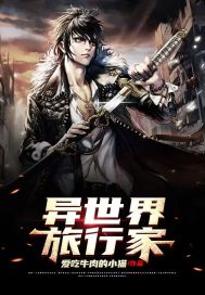 异世界旅行家小说阅读