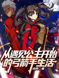 从遇见公主开始的弓箭手生活小说阅读