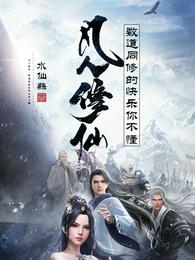 凡人修仙：数道同修的快乐你不懂小说阅读