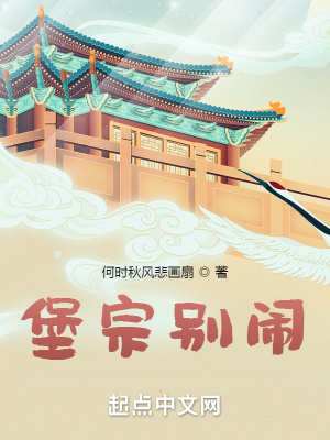 堡宗别闹小说阅读