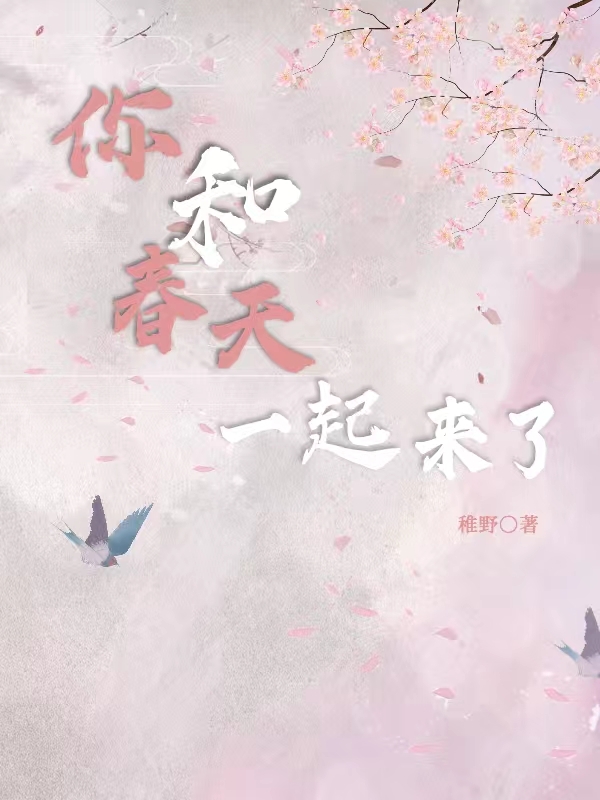 季庭宇江稚鱼(稚野) - 季庭宇江稚鱼全文在线阅读 - 季庭宇江稚鱼最新章节 - 润准网