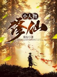 小人物修仙小说阅读