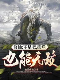 修仙：不是吧，摆烂也能无敌小说阅读