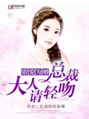 错爱为婚，总裁大人爱上我(长翅膀的海螺) - 错爱为婚，总裁大人爱上我全文在线阅读 - 错爱为婚，总裁大人爱上我最新章节 - 润准网