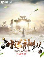 问道神纵小说阅读