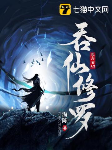 吞仙修罗小说阅读