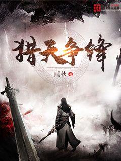 猎天争锋小说阅读