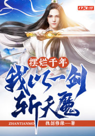 摆烂千年，我以一剑斩天魔小说阅读