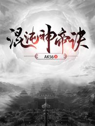 混沌神帝诀小说阅读