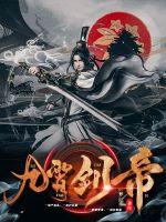 九霄剑帝小说阅读