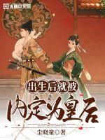 出生后就被内定为皇后小说阅读