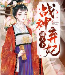 战神弃妃御天下小说小说阅读
