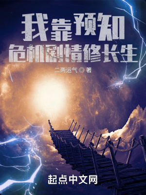 我靠预知危机剧情修长生小说阅读