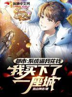 都市：系统逼我花钱，我买下了一座城小说阅读