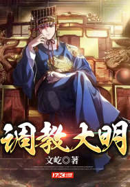 调教大明小说阅读