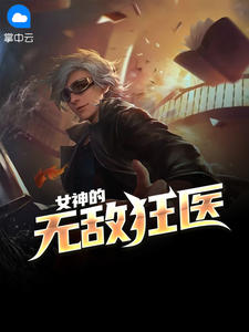 女神的无敌狂医(战灵) - 女神的无敌狂医全文在线阅读 - 女神的无敌狂医最新章节 - 润准网
