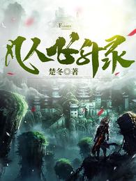 凡人飞升录小说阅读