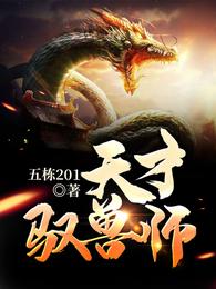 天才驭兽师小说阅读